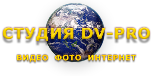 Студия DV-PRO. Главная страница